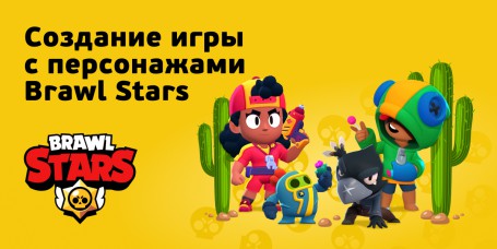 Brawl Stars - КИБЕРшкола программирования для детей, компьютерные курсы для школьников, начинающих и подростков - KIBERone г. Тимашёвск