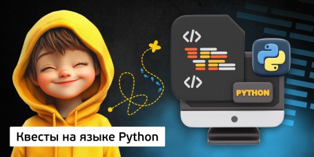 Квесты на языке Python. Изучаем язык в игровой форме, 11+ - Школа программирования для детей, компьютерные курсы для школьников, начинающих и подростков - KIBERone г. Тимашёвск