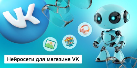 Нейросети для магазина VK, 11+ - Школа программирования для детей, компьютерные курсы для школьников, начинающих и подростков - KIBERone г. Тимашёвск