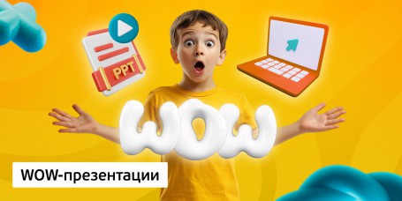 WOW-презентации, 8+ - Школа программирования для детей, компьютерные курсы для школьников, начинающих и подростков - KIBERone г. Тимашёвск