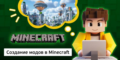 Создание модов в Minecraft, 8+ - Школа программирования для детей, компьютерные курсы для школьников, начинающих и подростков - KIBERone г. Тимашёвск