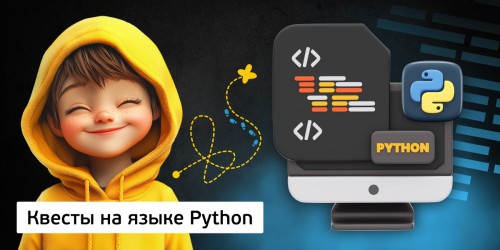 Квесты на языке Python. Изучаем язык в игровой форме, 11+ - Школа программирования для детей, компьютерные курсы для школьников, начинающих и подростков - KIBERone г. Тимашёвск
