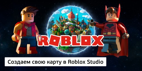 Создаем свою карту в Roblox Studio, 8+ - Школа программирования для детей, компьютерные курсы для школьников, начинающих и подростков - KIBERone г. Тимашёвск