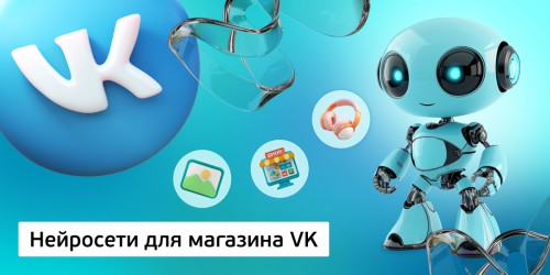 Нейросети для магазина VK,<br/> 11+ - Школа программирования для детей, компьютерные курсы для школьников, начинающих и подростков - KIBERone г. Тимашёвск
