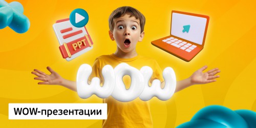 WOW-презентации, 8+ - Школа программирования для детей, компьютерные курсы для школьников, начинающих и подростков - KIBERone г. Тимашёвск