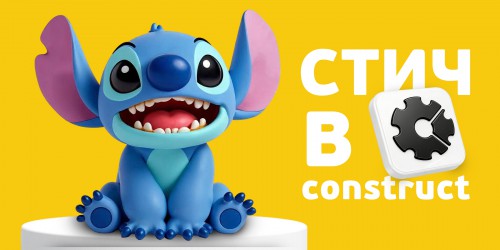 Лаборатория игр с легендарным Стичем. Создаем свой мульт-мир в Construct - КИБЕРшкола программирования для детей, компьютерные курсы для школьников, начинающих и подростков - KIBERone г. Тимашёвск