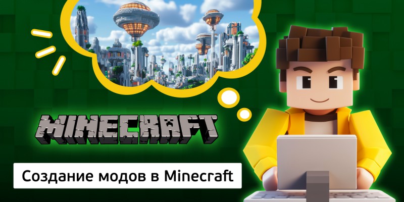 Создание модов в Minecraft, 8+ - Школа программирования для детей, компьютерные курсы для школьников, начинающих и подростков - KIBERone г. Тимашёвск