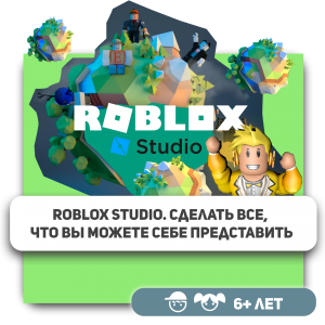 КиберШкола KIBERone – официальный партнер Roblox - Школа программирования для детей, компьютерные курсы для школьников, начинающих и подростков - KIBERone г. Тимашёвск