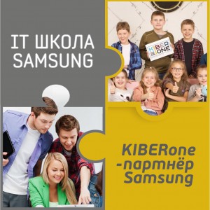 КиберШкола KIBERone начала сотрудничать с IT-школой SAMSUNG! - Школа программирования для детей, компьютерные курсы для школьников, начинающих и подростков - KIBERone г. Тимашёвск