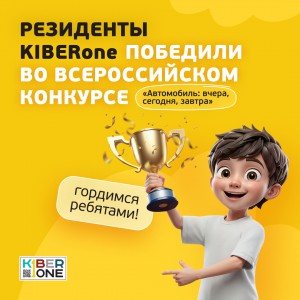Наши резиденты в ТОП-3 всероссийского конкурса «Автомобиль: вчера, сегодня, завтра»!  - КИБЕРшкола программирования для детей, компьютерные курсы для школьников, начинающих и подростков - KIBERone г. Тимашёвск