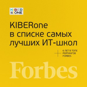 FORBES ПОДТВЕРЖДАЕТ: KIBERone – среди лучших офлайн–школ программирования для детей - КИБЕРшкола программирования для детей, компьютерные курсы для школьников, начинающих и подростков - KIBERone г. Тимашёвск