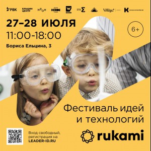 KIBERone стал партнёром фестиваля цифрового творчества Rukami!   - Школа программирования для детей, компьютерные курсы для школьников, начинающих и подростков - KIBERone г. Тимашёвск