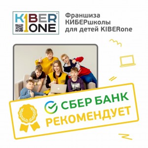 Франшизу КиберШколы KIBERone рекомендует  Сбербанк - Школа программирования для детей, компьютерные курсы для школьников, начинающих и подростков - KIBERone г. Тимашёвск