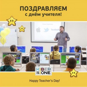 С днем учителя! - Школа программирования для детей, компьютерные курсы для школьников, начинающих и подростков - KIBERone г. Тимашёвск